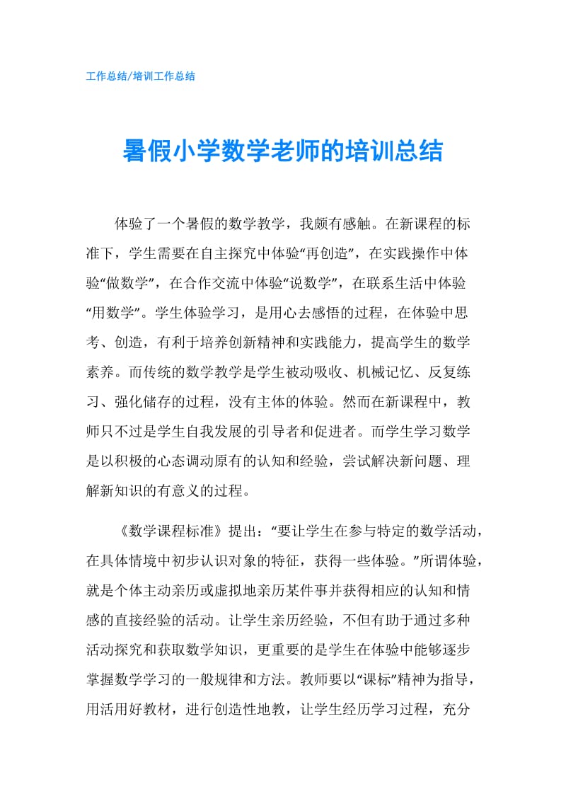 暑假小学数学老师的培训总结.doc_第1页