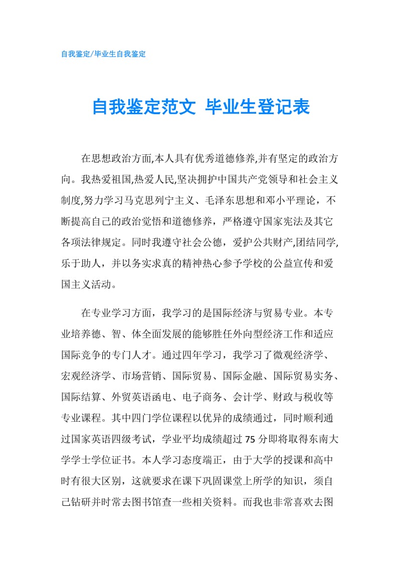 自我鉴定范文 毕业生登记表.doc_第1页