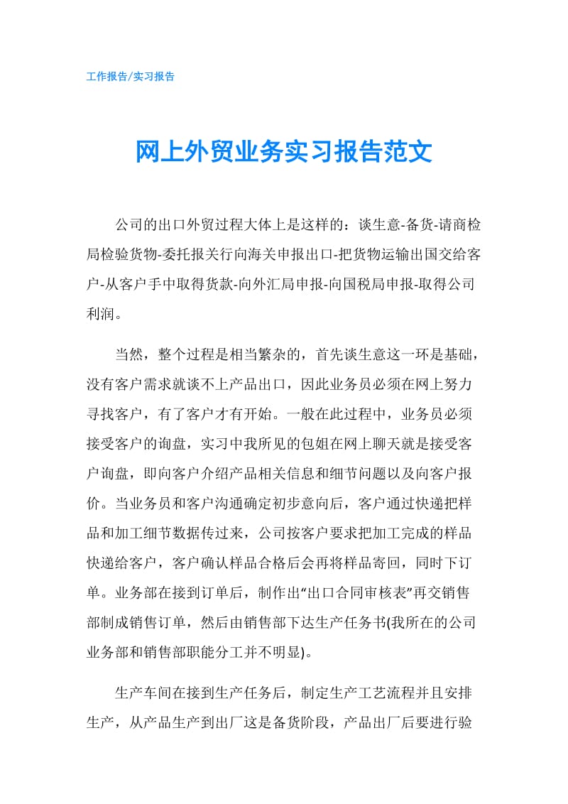 网上外贸业务实习报告范文.doc_第1页