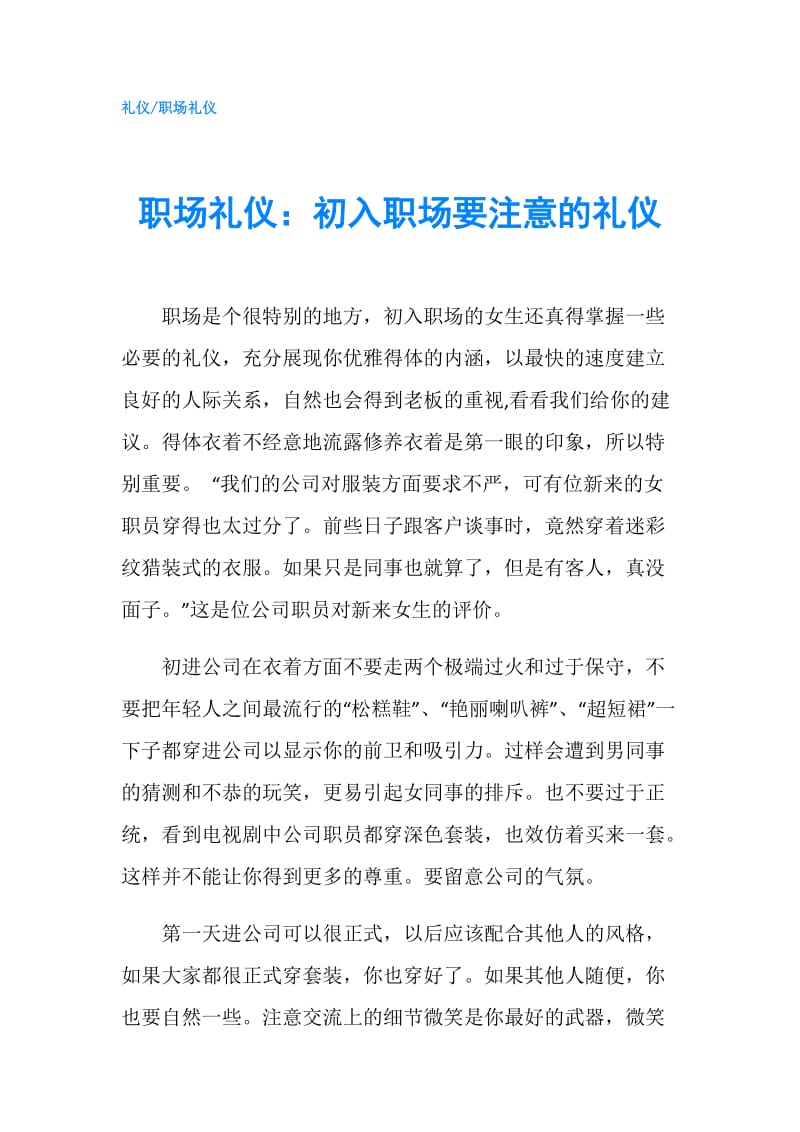 职场礼仪：初入职场要注意的礼仪.doc_第1页