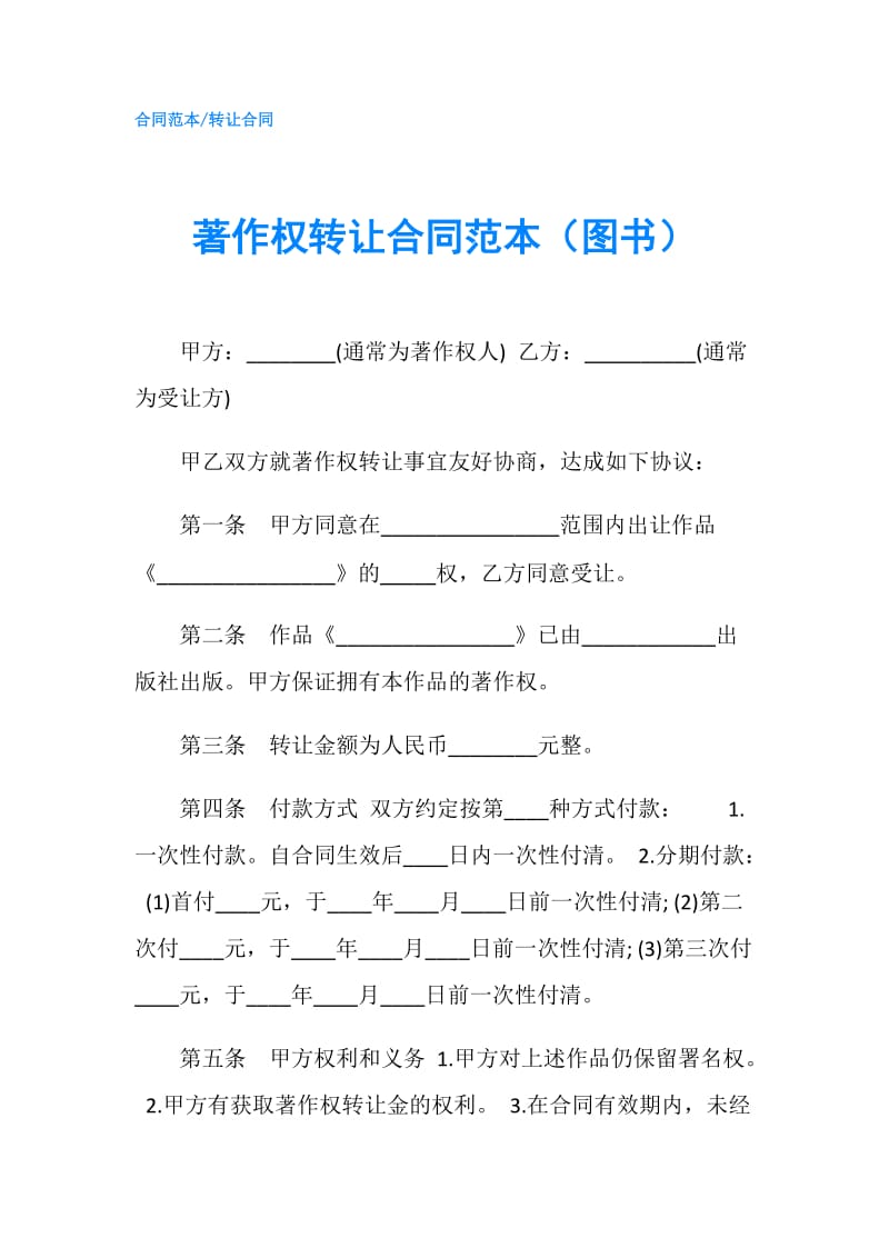 著作权转让合同范本（图书）.doc_第1页