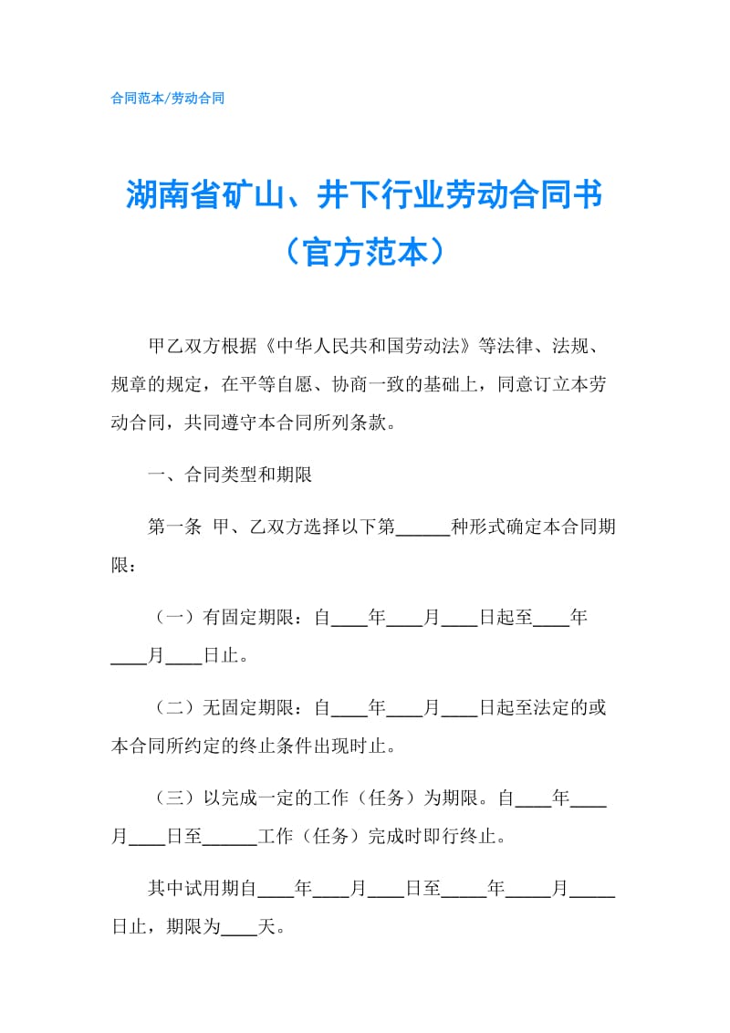 湖南省矿山、井下行业劳动合同书（官方范本）.doc_第1页