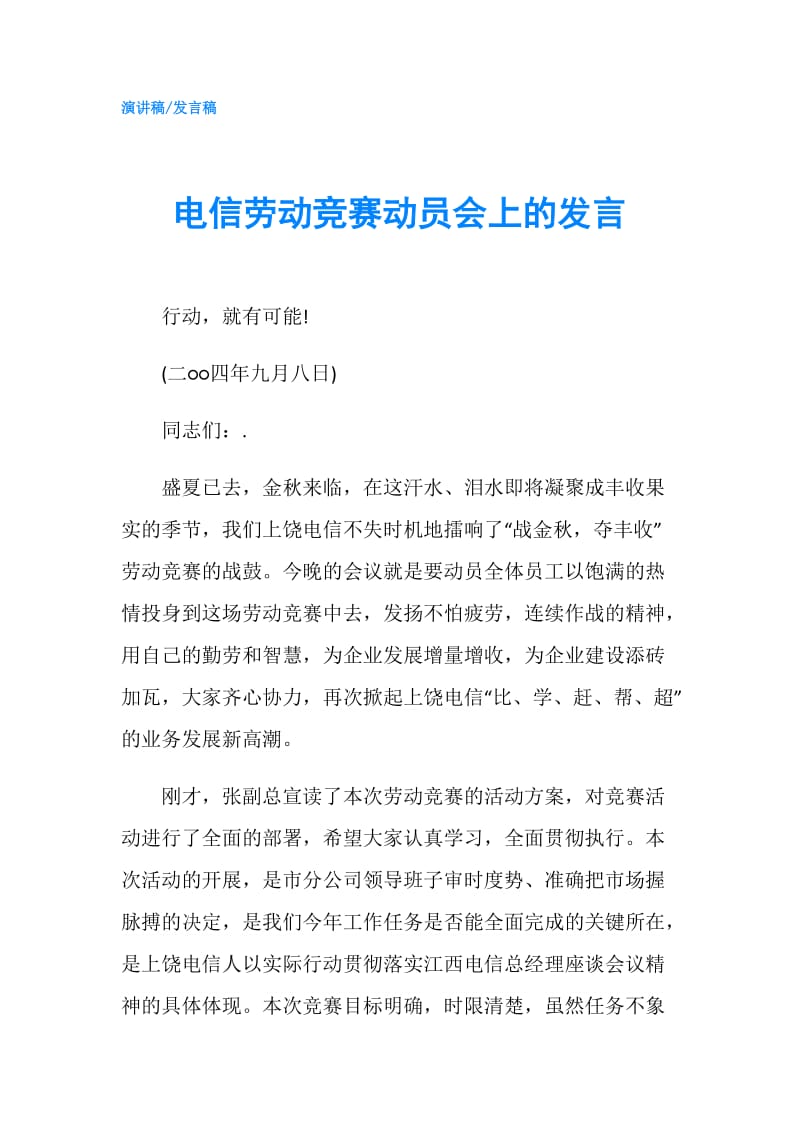 电信劳动竞赛动员会上的发言.doc_第1页