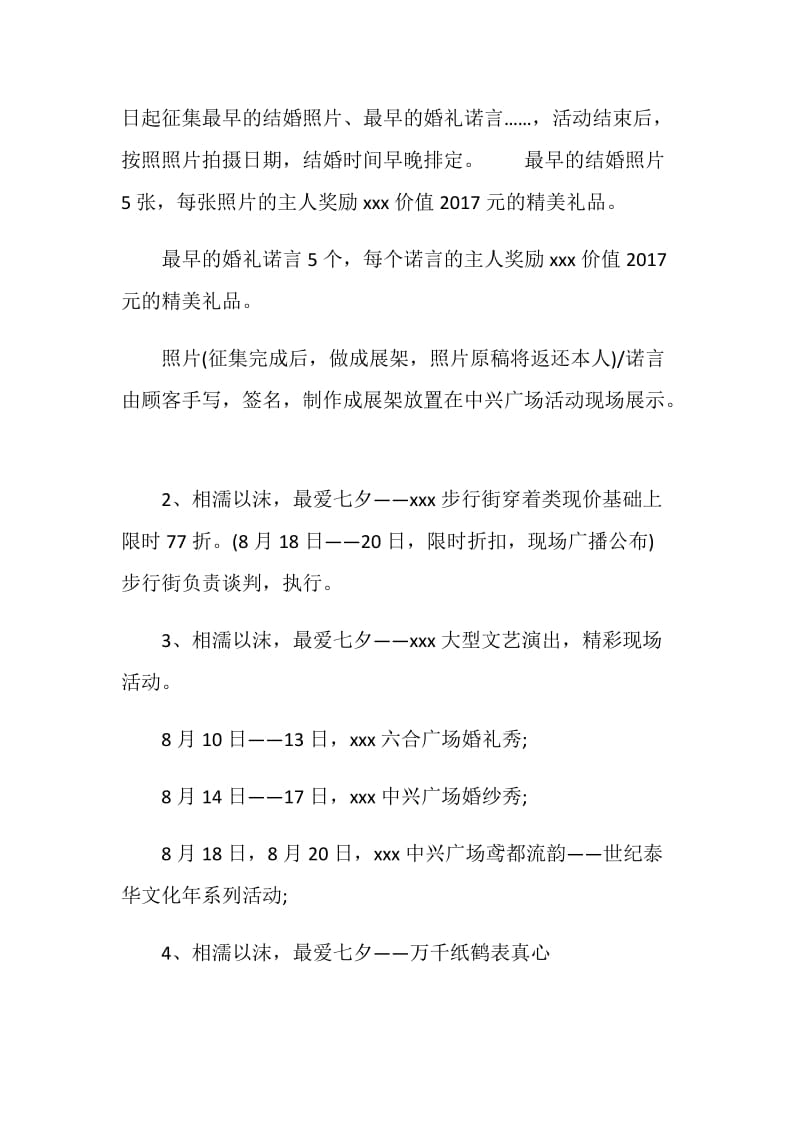 精选商场七夕活动策划方案.doc_第2页