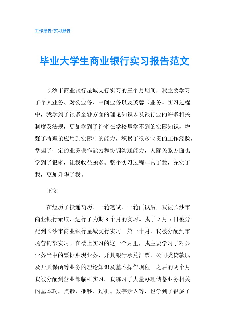 毕业大学生商业银行实习报告范文.doc_第1页