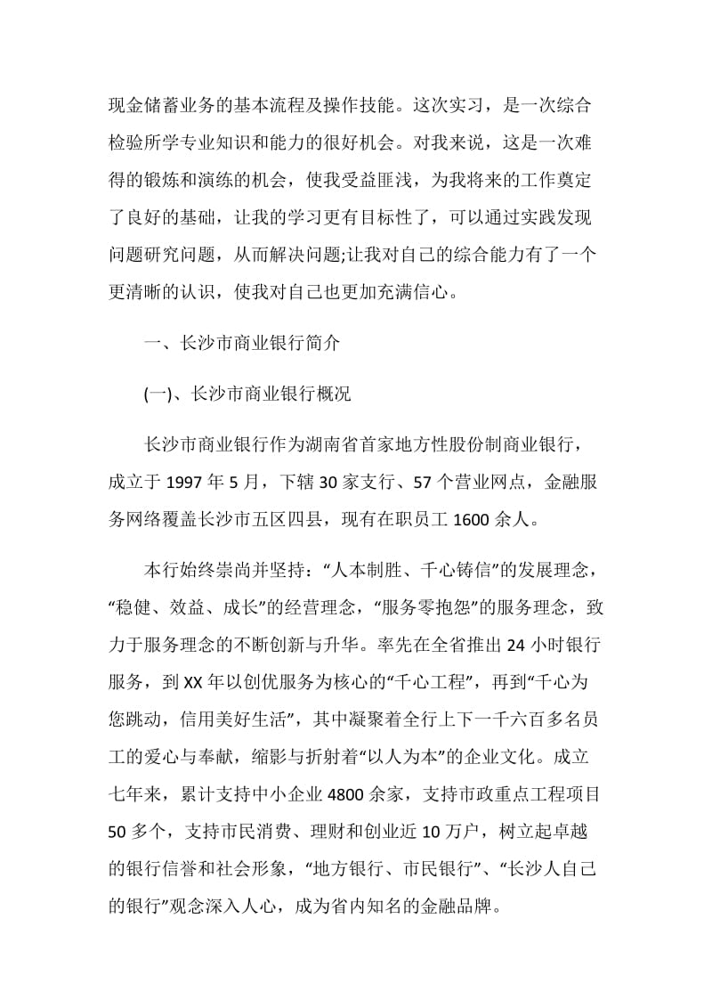 毕业大学生商业银行实习报告范文.doc_第2页