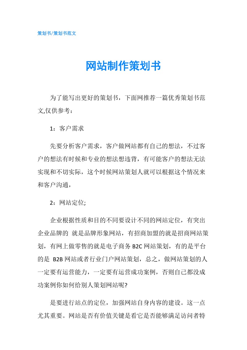 网站制作策划书.doc_第1页