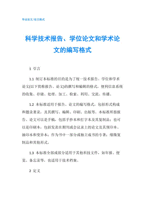 科學(xué)技術(shù)報告、學(xué)位論文和學(xué)術(shù)論文的編寫格式.doc