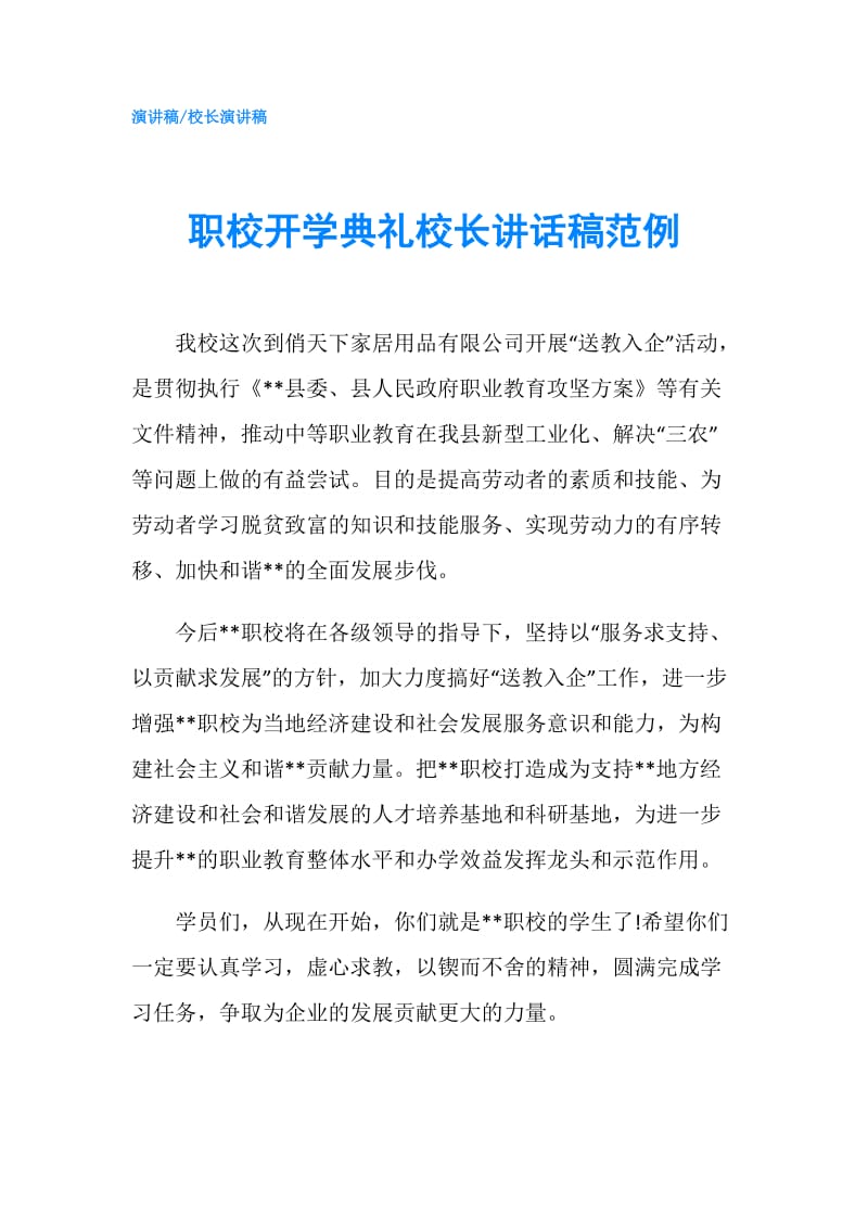 职校开学典礼校长讲话稿范例.doc_第1页