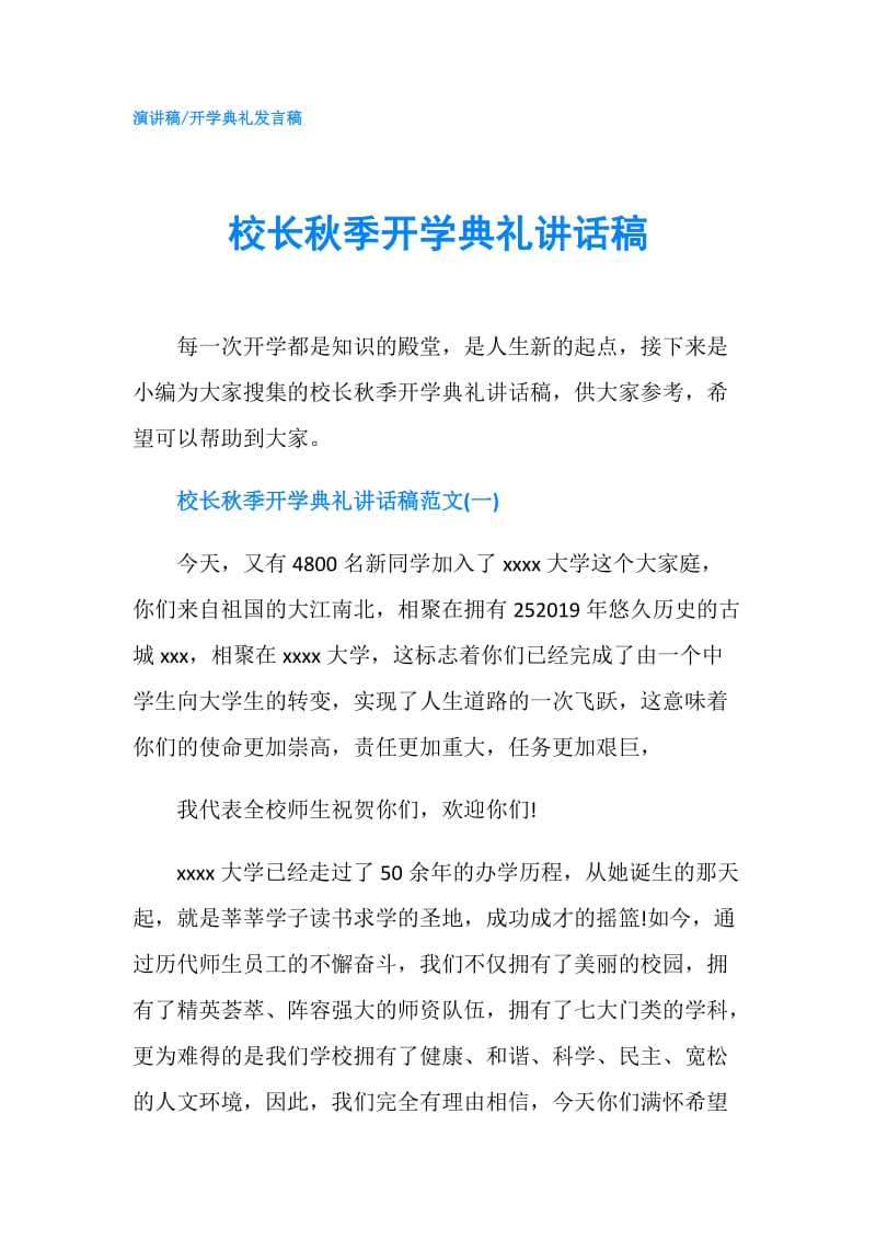 校长秋季开学典礼讲话稿.doc_第1页