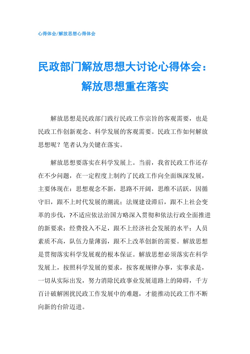 民政部门解放思想大讨论心得体会：解放思想重在落实.doc_第1页