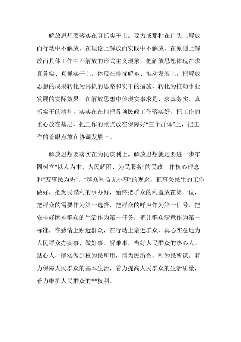 民政部门解放思想大讨论心得体会：解放思想重在落实.doc_第2页