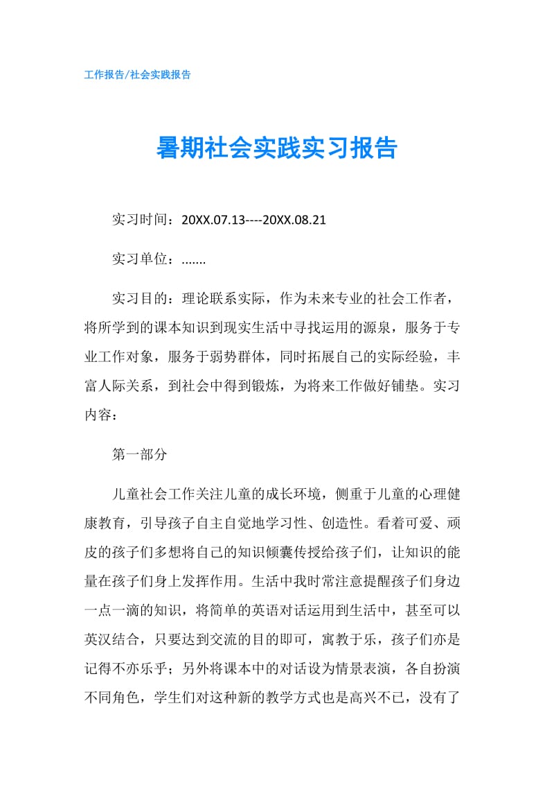 暑期社会实践实习报告.doc_第1页