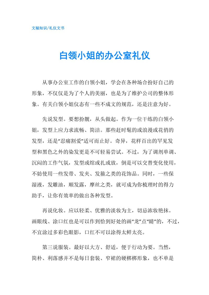 白领小姐的办公室礼仪.doc_第1页