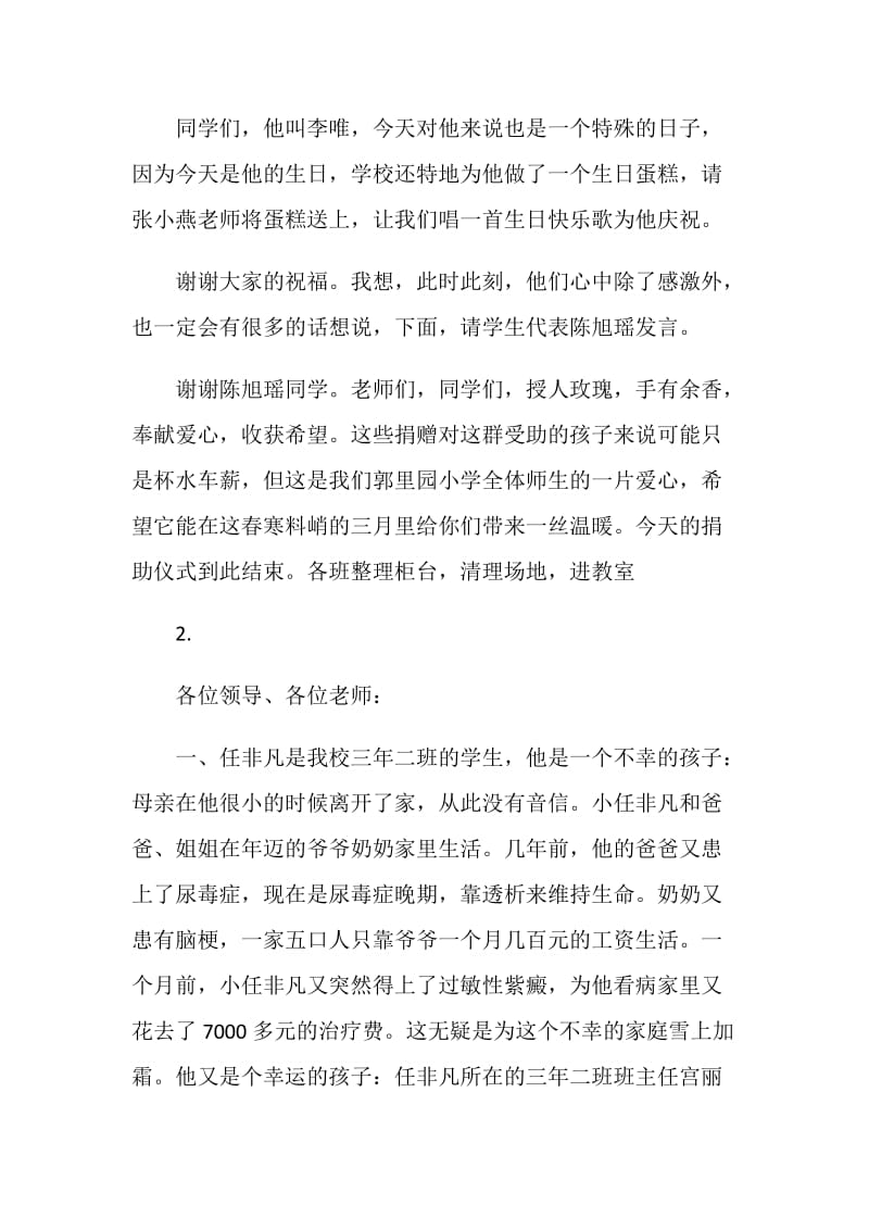 爱心捐助活动主持词.doc_第2页