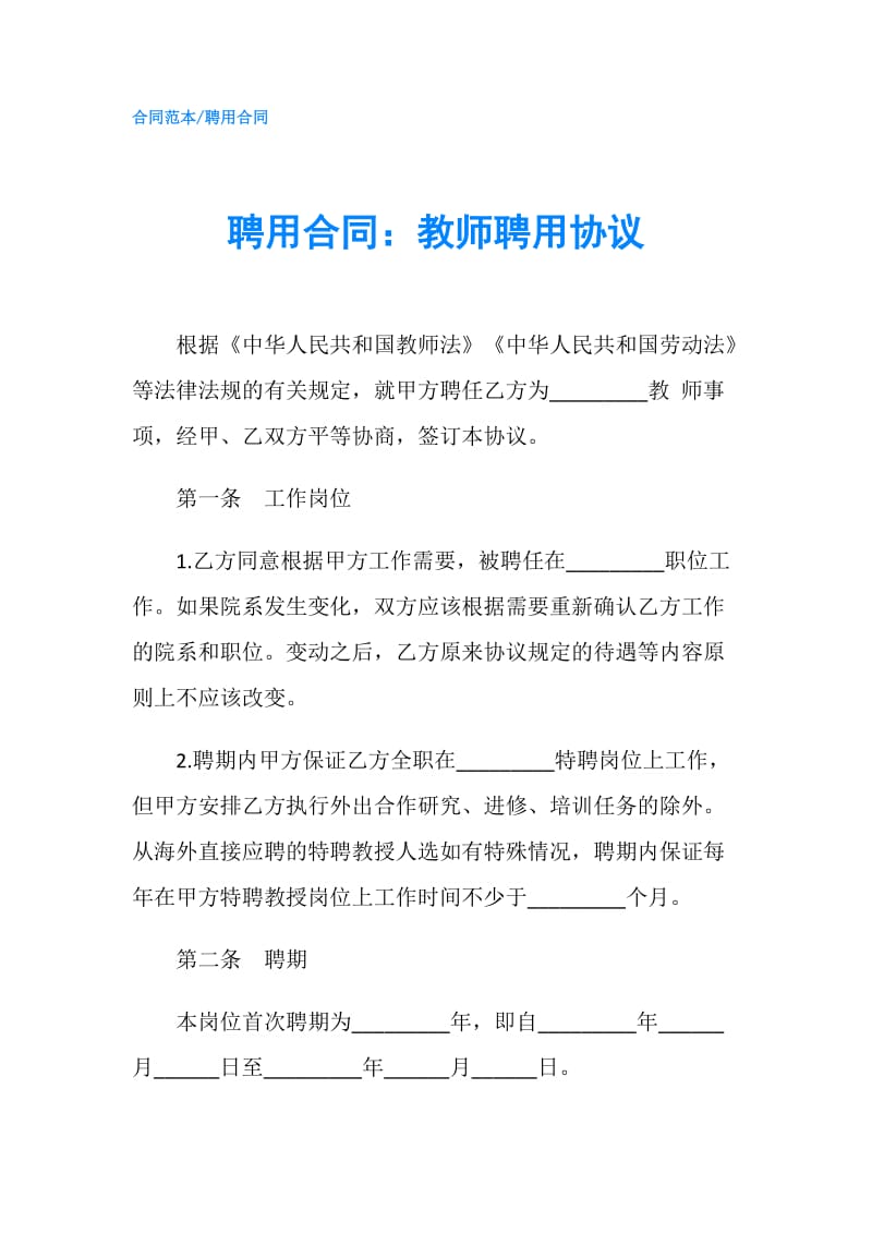 聘用合同：教师聘用协议.doc_第1页