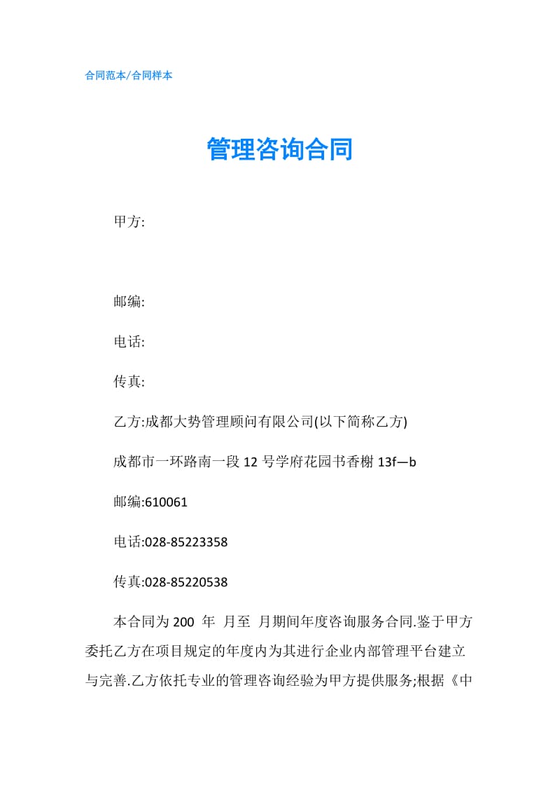 管理咨询合同.doc_第1页