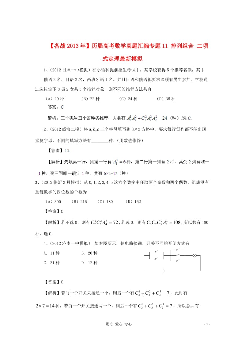 历届高考数学真题汇编专题11_排列组合_二项式定理最新模拟_第1页