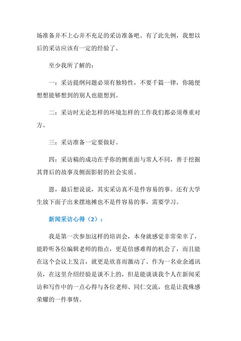 新闻采访心得.doc_第2页