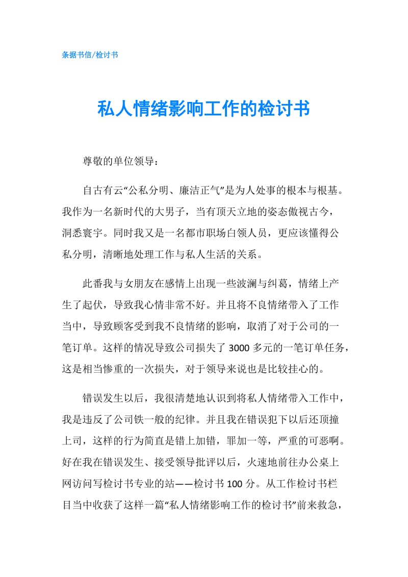 私人情绪影响工作的检讨书.doc_第1页