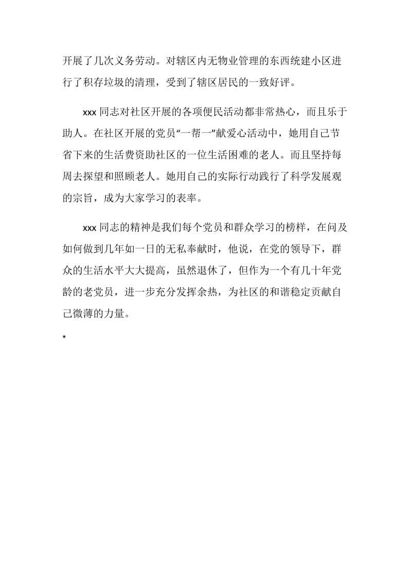 社区先进党员典型事迹材料.doc_第2页