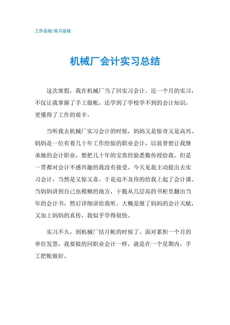 机械厂会计实习总结.doc_第1页