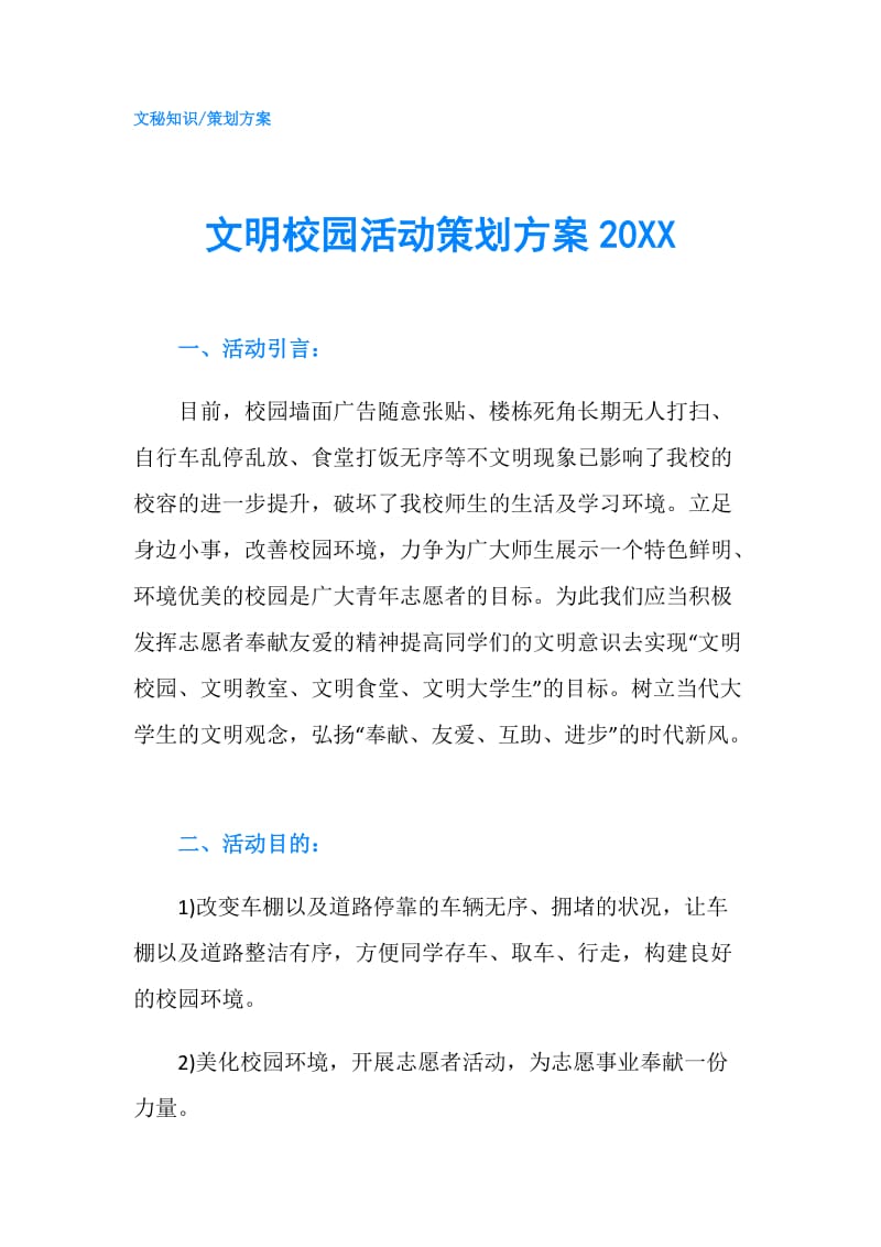 文明校园活动策划方案20XX.doc_第1页