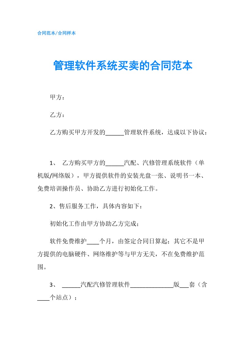 管理软件系统买卖的合同范本.doc_第1页