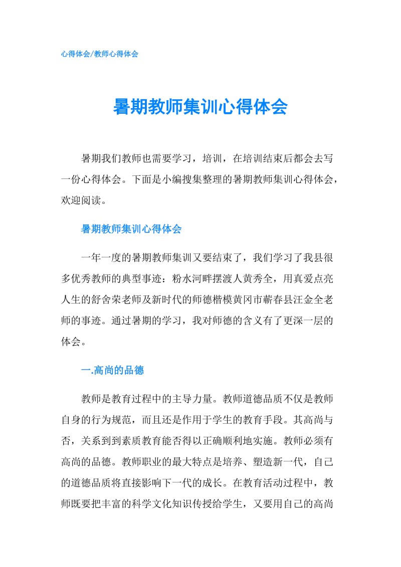 暑期教师集训心得体会.doc_第1页