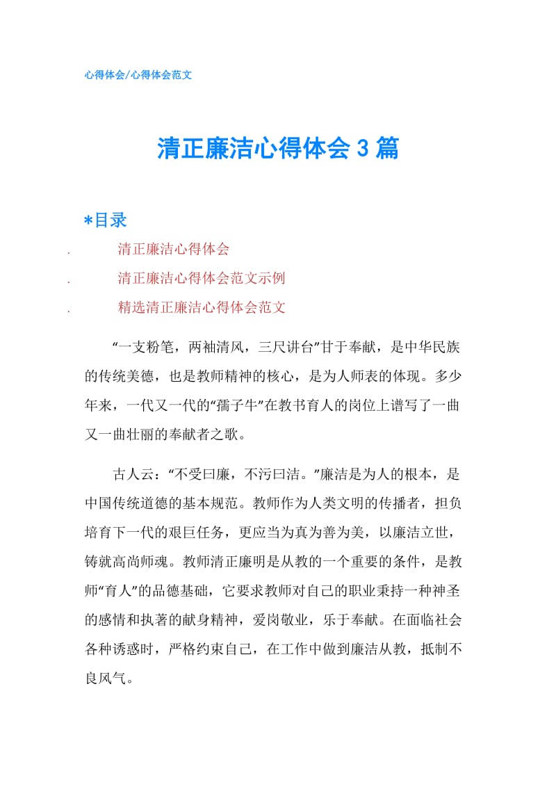 清正廉洁心得体会3篇.doc_第1页