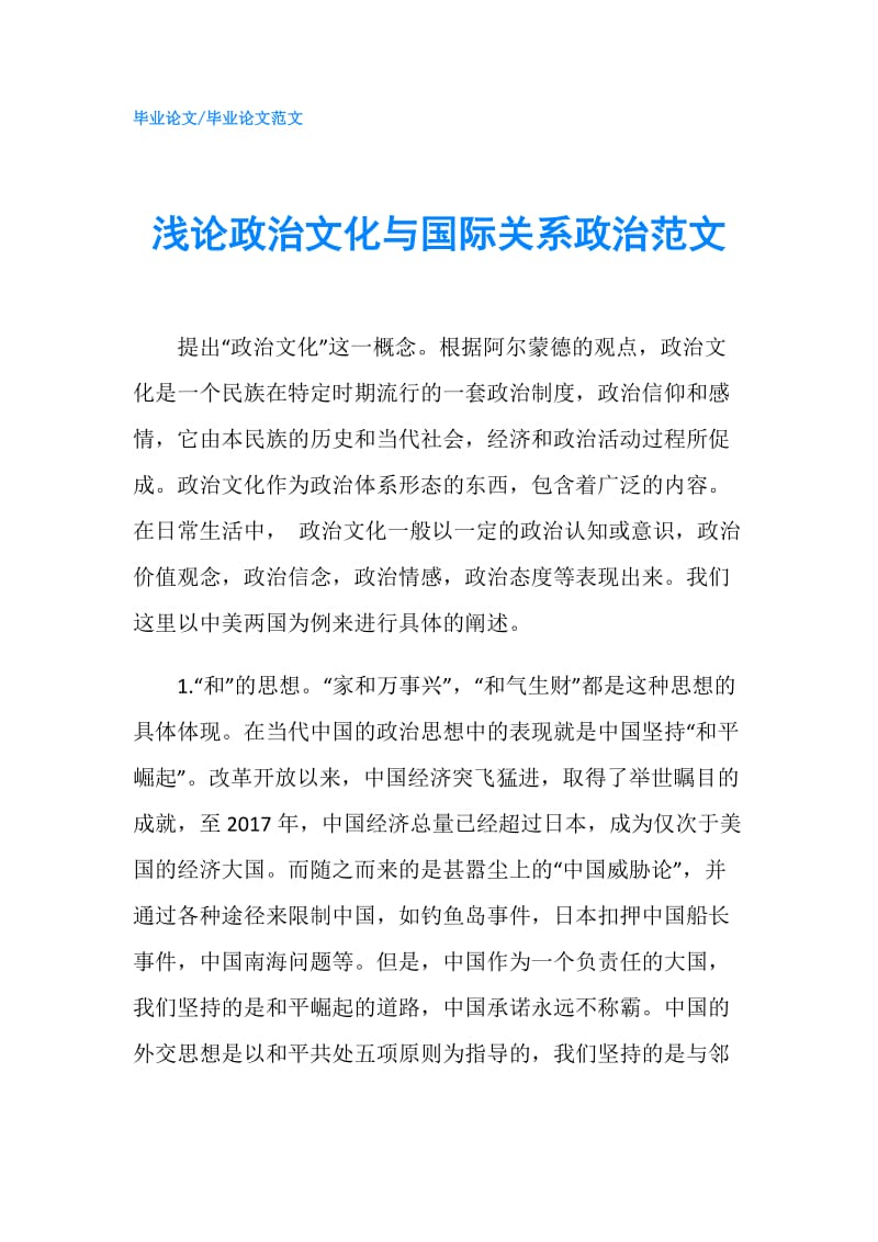 浅论政治文化与国际关系政治范文.doc_第1页