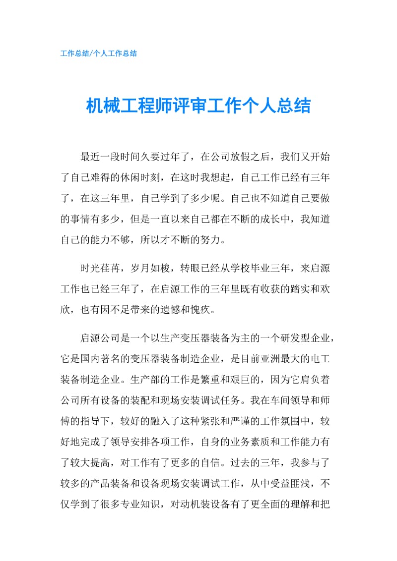 机械工程师评审工作个人总结.doc_第1页