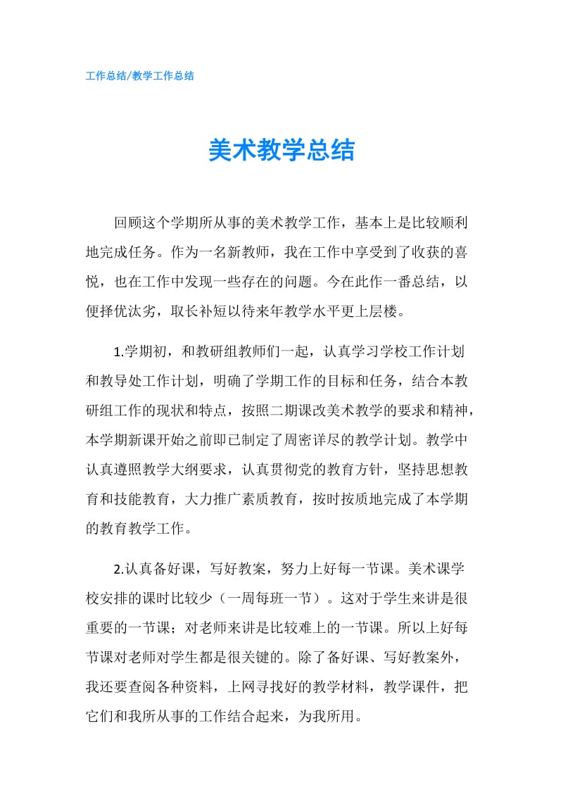 美术教学总结.doc_第1页