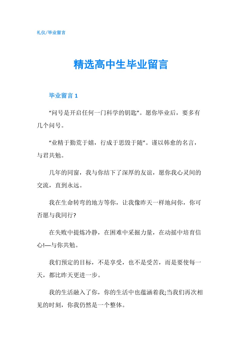 精选高中生毕业留言.doc_第1页