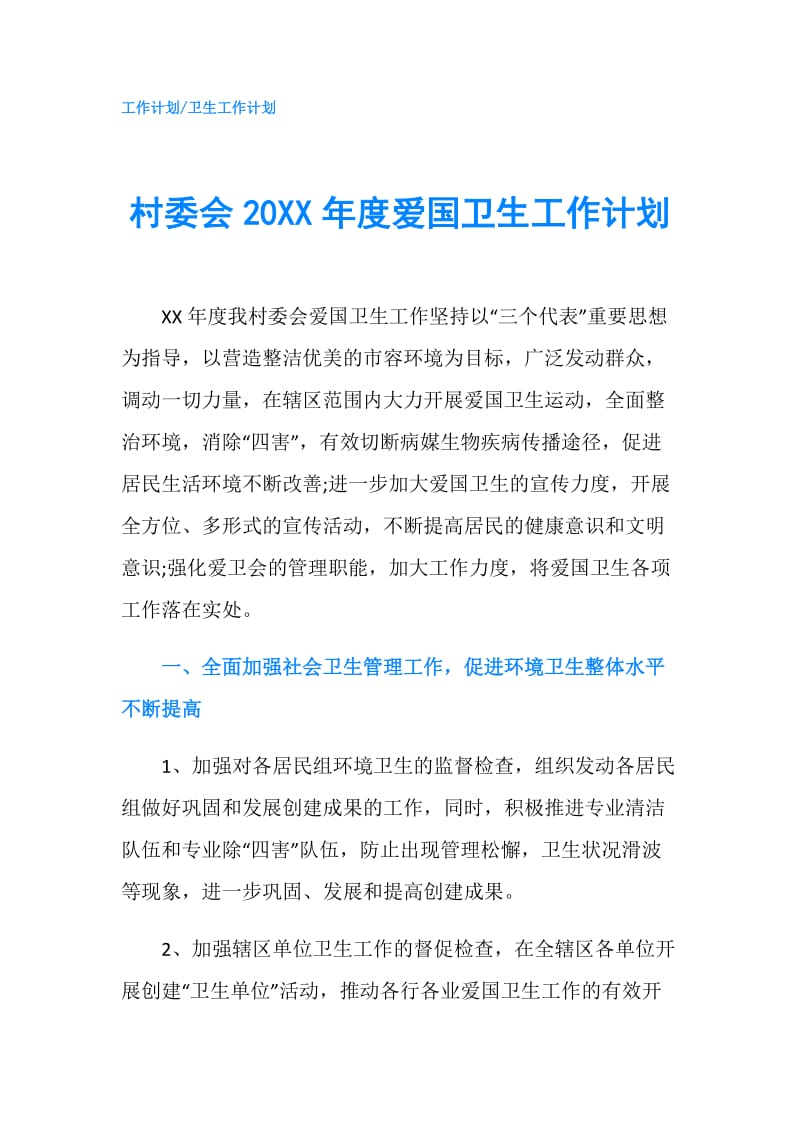 村委会20XX年度爱国卫生工作计划.doc_第1页