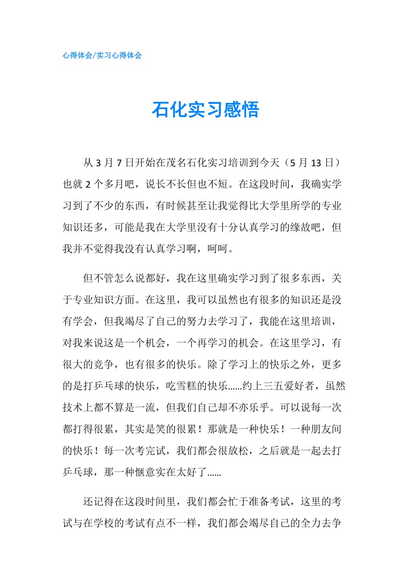 石化实习感悟.doc_第1页