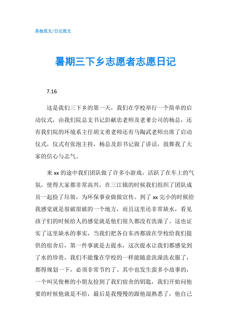 暑期三下乡志愿者志愿日记.doc_第1页