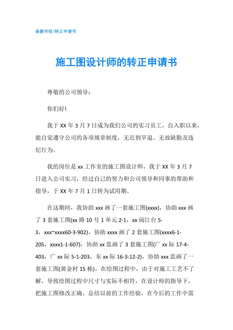 施工图设计师的转正申请书.doc_第1页