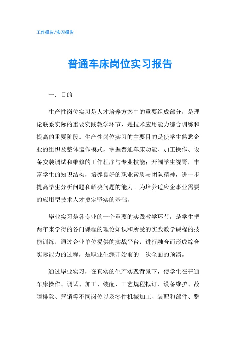 普通车床岗位实习报告.doc_第1页