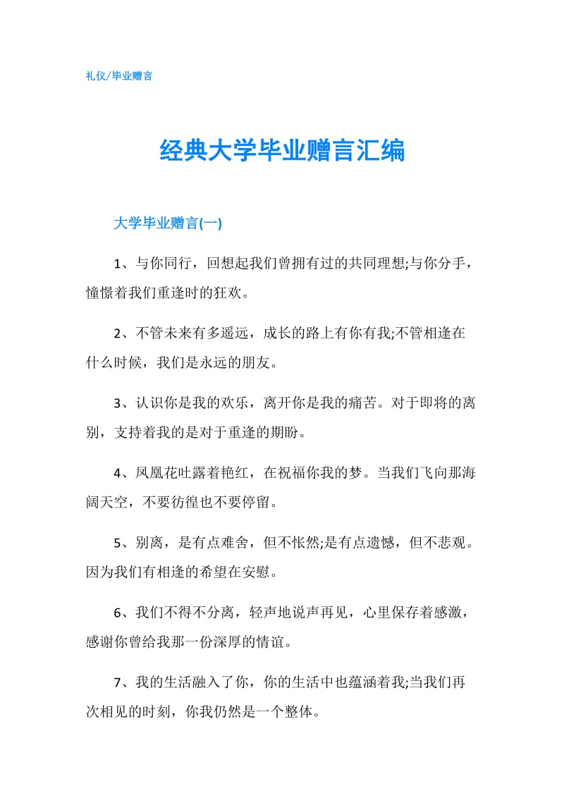 经典大学毕业赠言汇编.doc_第1页