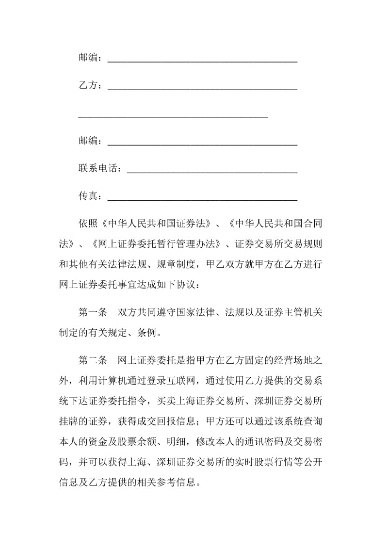 网上证券交易委托协议（六）.doc_第2页