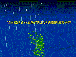 我國(guó)家族企業(yè)成功代際傳承的影響因素研究ppt課件