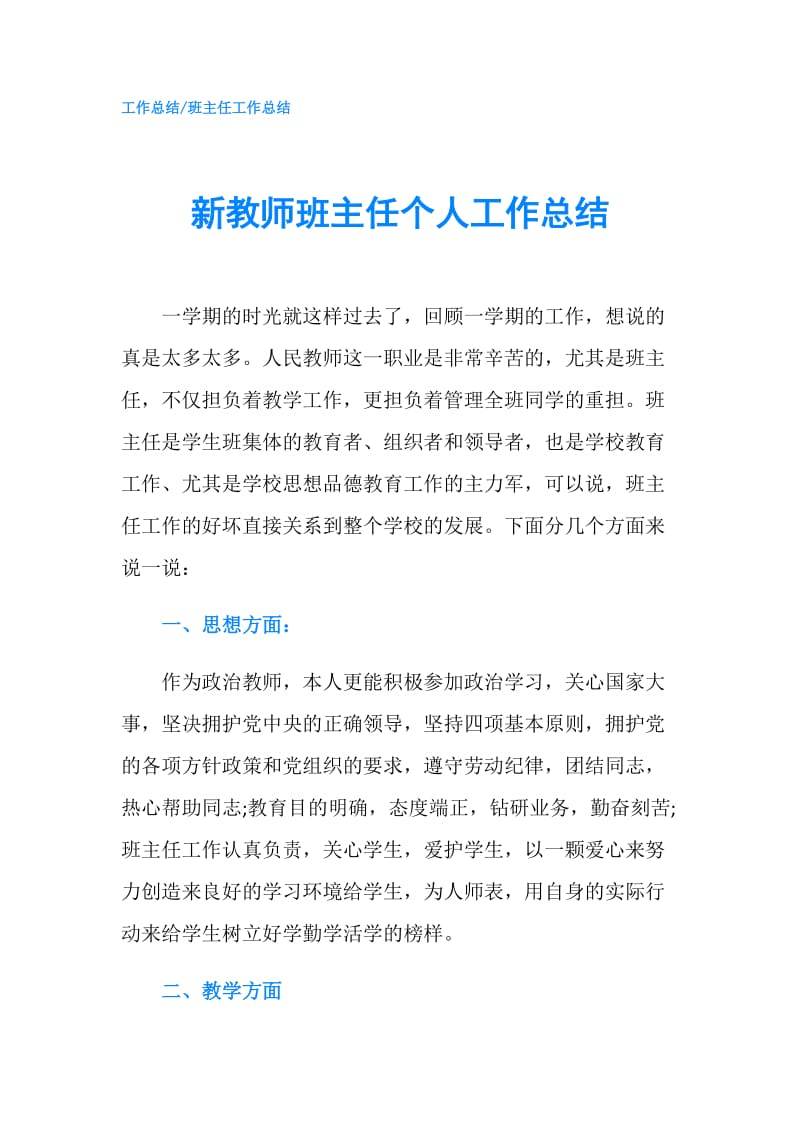 新教师班主任个人工作总结.doc_第1页