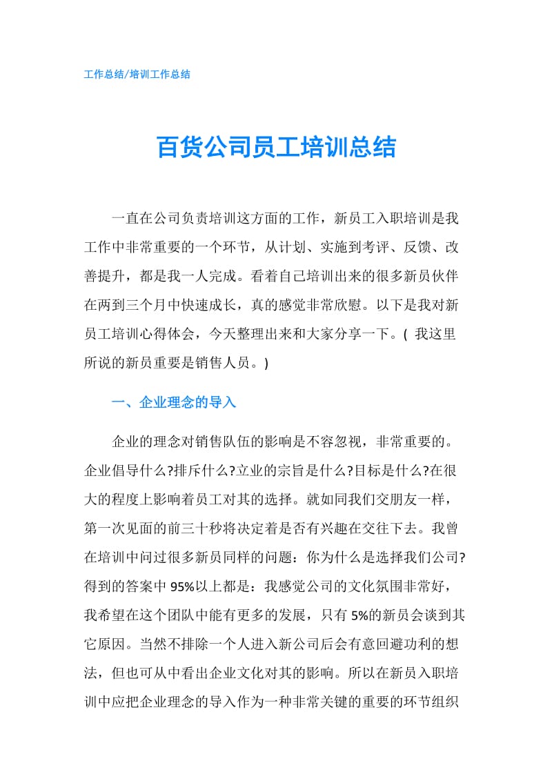 百货公司员工培训总结.doc_第1页