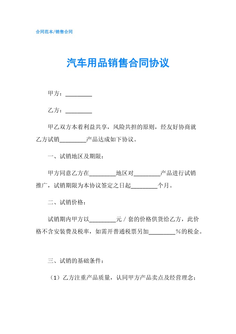 汽车用品销售合同协议.doc_第1页