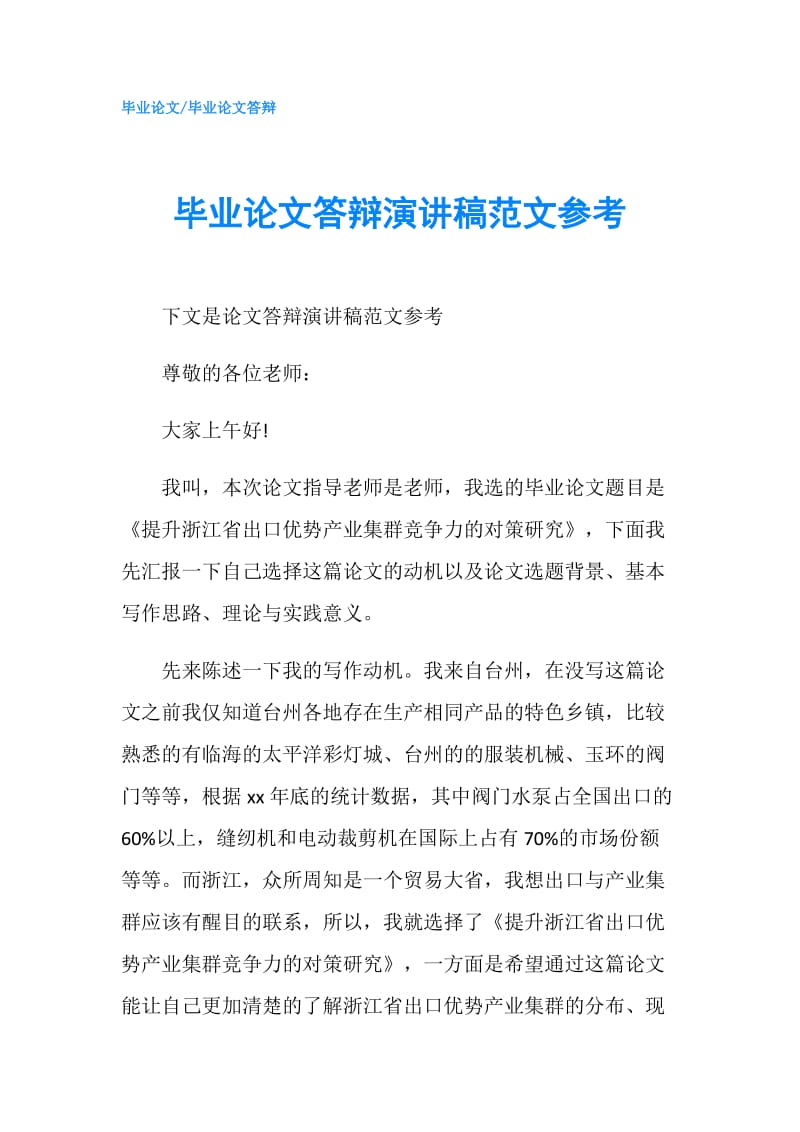 毕业论文答辩演讲稿范文参考.doc_第1页