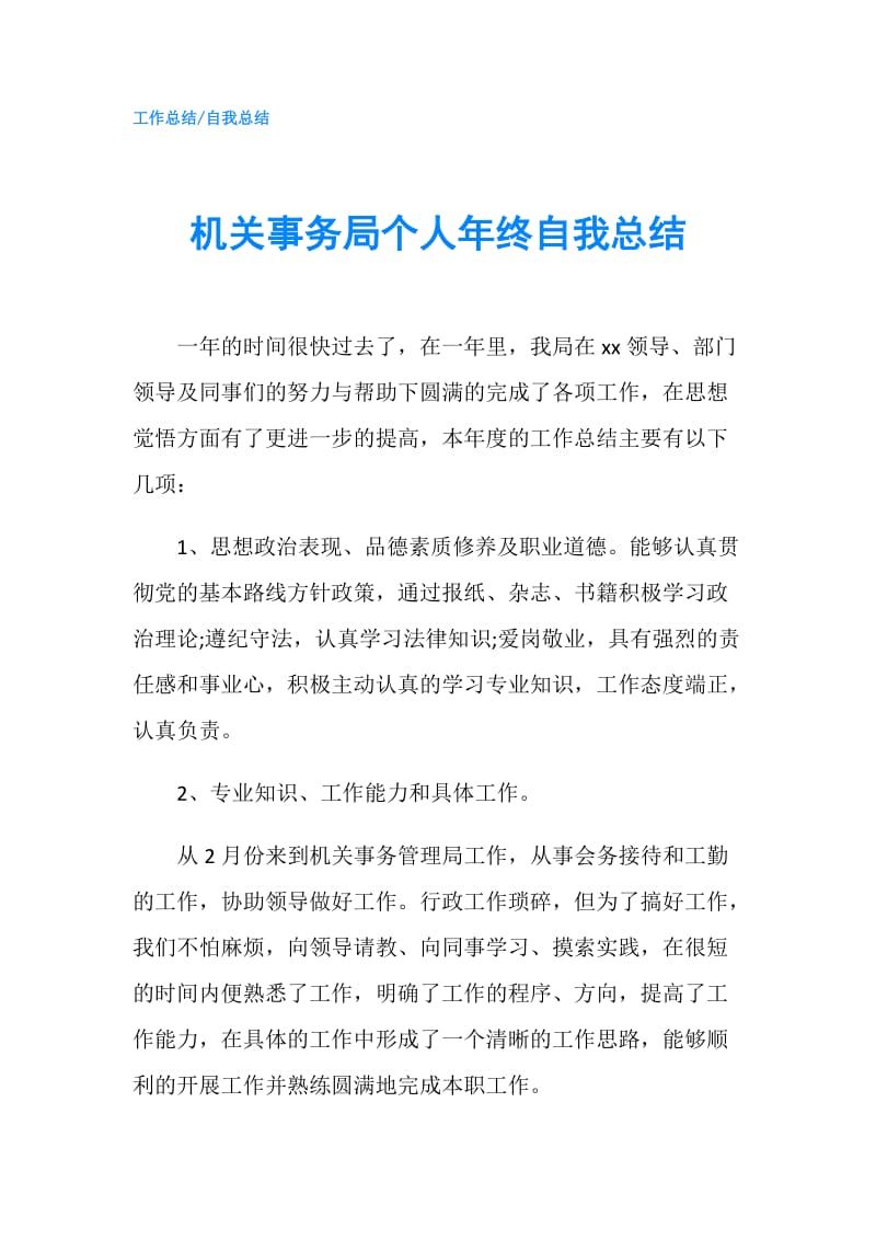 机关事务局个人年终自我总结.doc_第1页