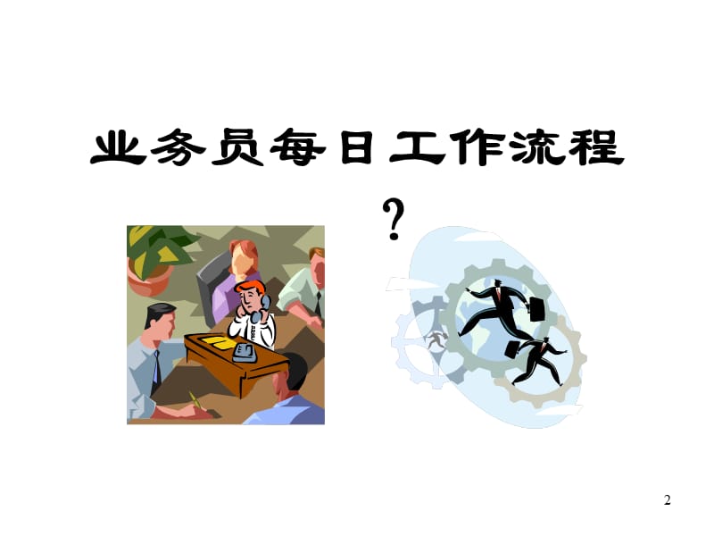 销售拜访八步骤ppt课件_第2页