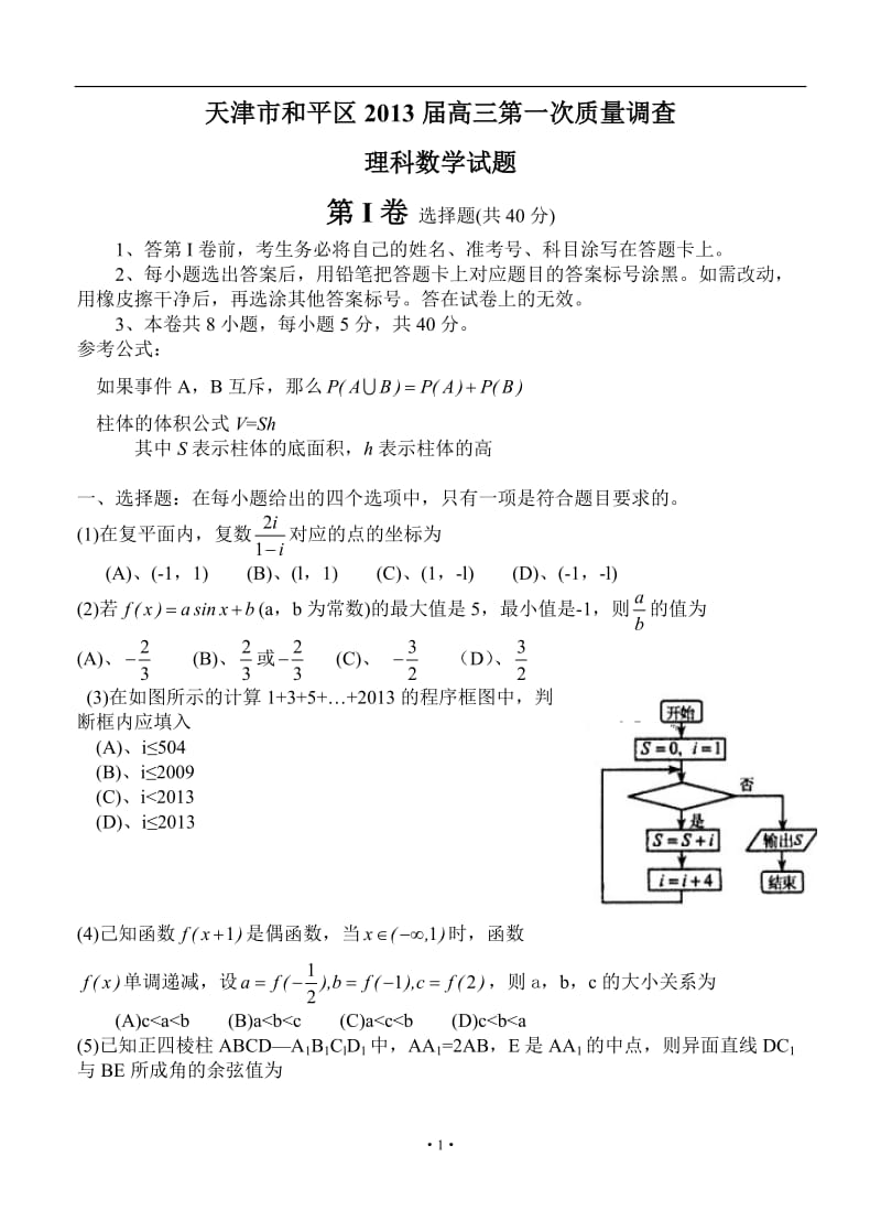天津市和平区高三第一次质量调查理科数学试题_第1页