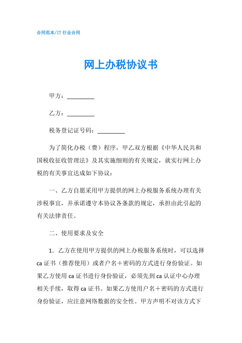 网上办税协议书.doc_第1页